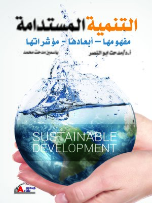 cover image of التنمية المستدامة : مفهومها - أبعادها - مؤشراتها